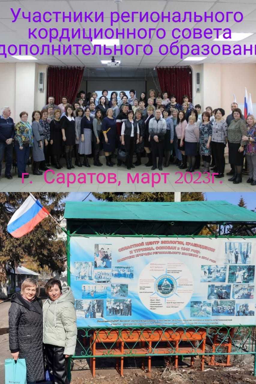 16 марта 2023 г.на базе областного центра экологии, краеведения и туризма г.Саратов, состоялось Заседание регионального координационного совета по вопросам организации дополнительного образования.