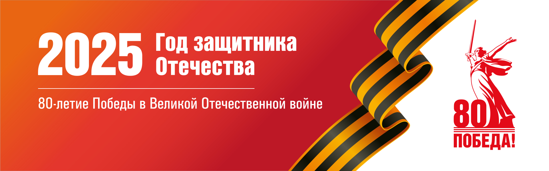 2025 Год защитника Отечества