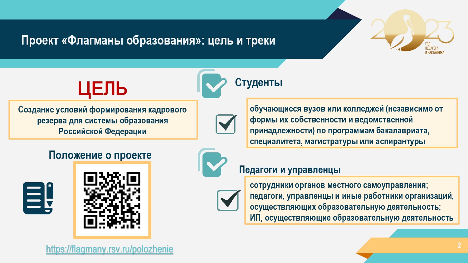 Проект флагманы образования