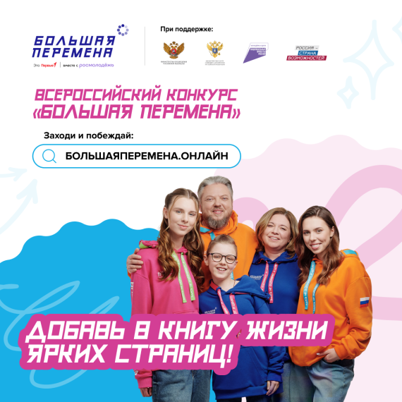 Всероссийский конкурс «Большая перемена».