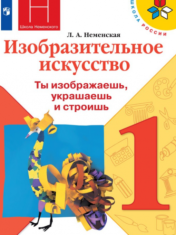 Изобразительное искусство. Ты изображаешь, украшаешь и строишь. 1 класс.