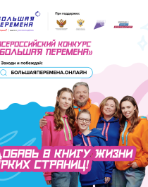 Всероссийский конкурс «Большая перемена».